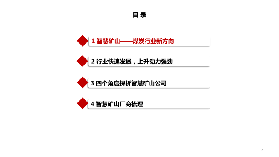 2022年智慧矿山商业模式、市场规模、产业链及公司研究报告